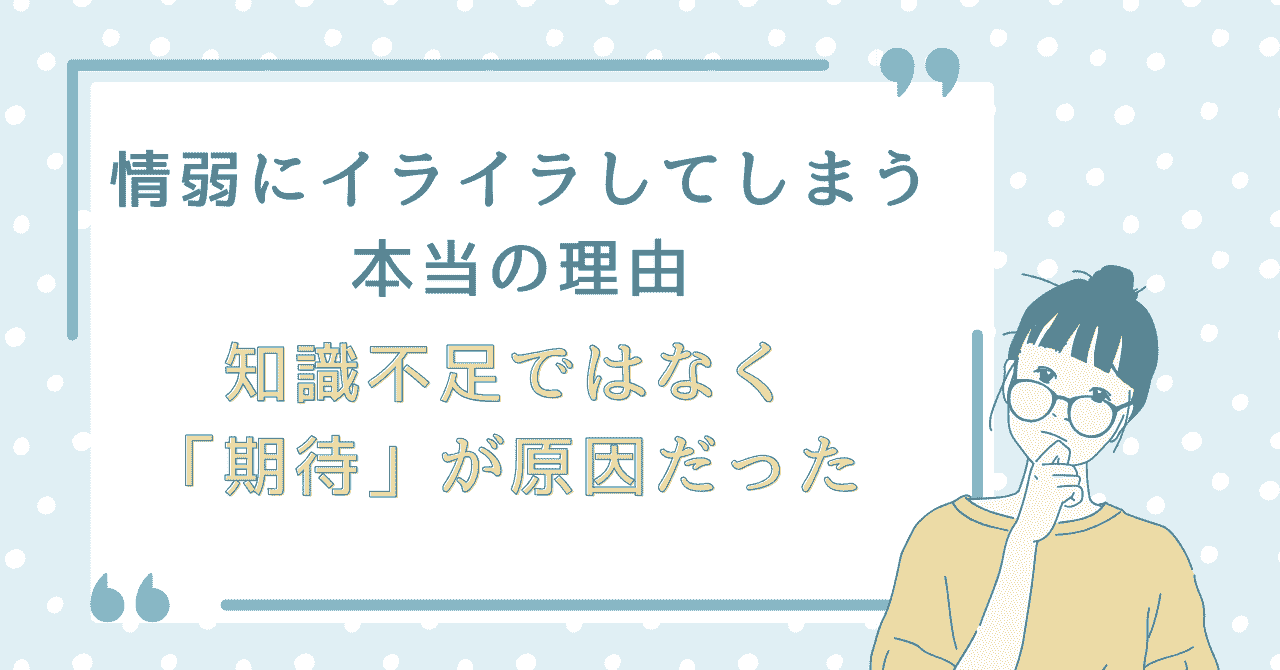 情弱にイライラしてしまう原因は知識不足ではなく、無意識の期待だったことを示す図解イラスト