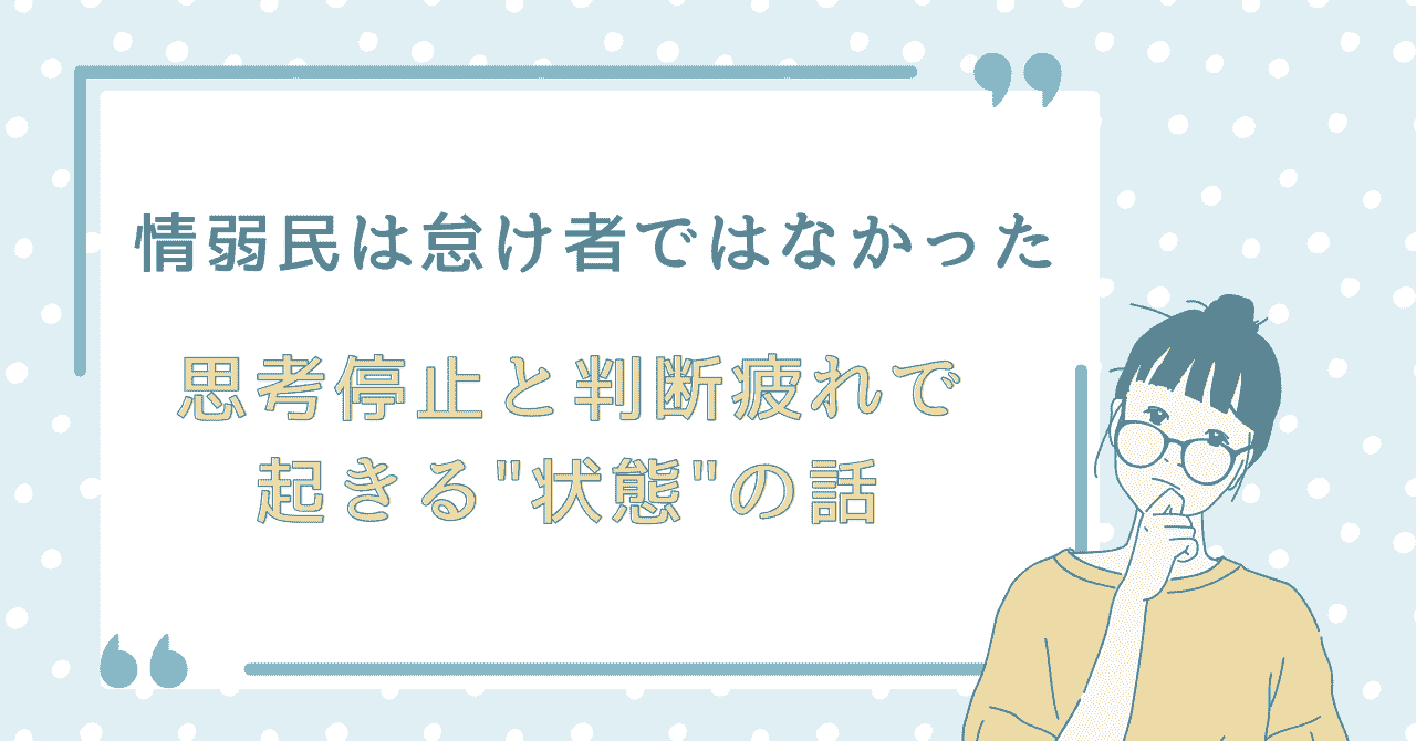「情弱民は怠け者ではなかった」「思考停止と判断疲れで起きる状態の話」という文字と、考え込む人物のイラストを配置したアイキャッチ画像