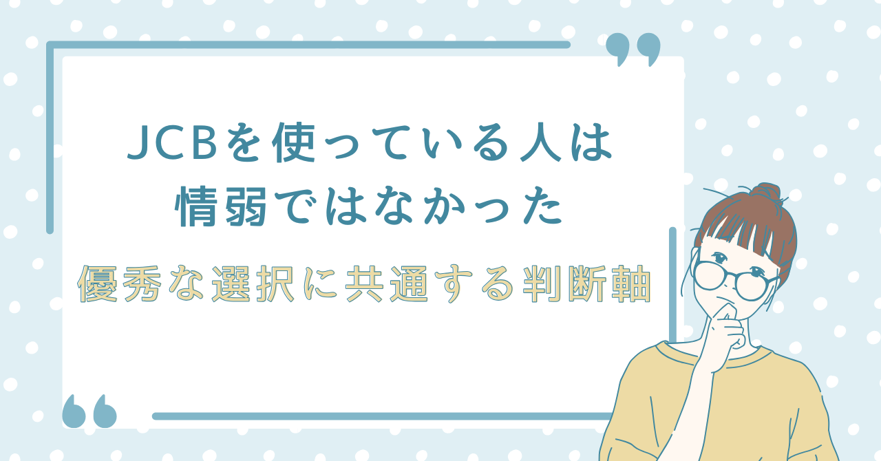 JCBを使っている人は情弱ではないという結論と、優秀な選択に共通する判断軸を示したアイキャッチイラスト