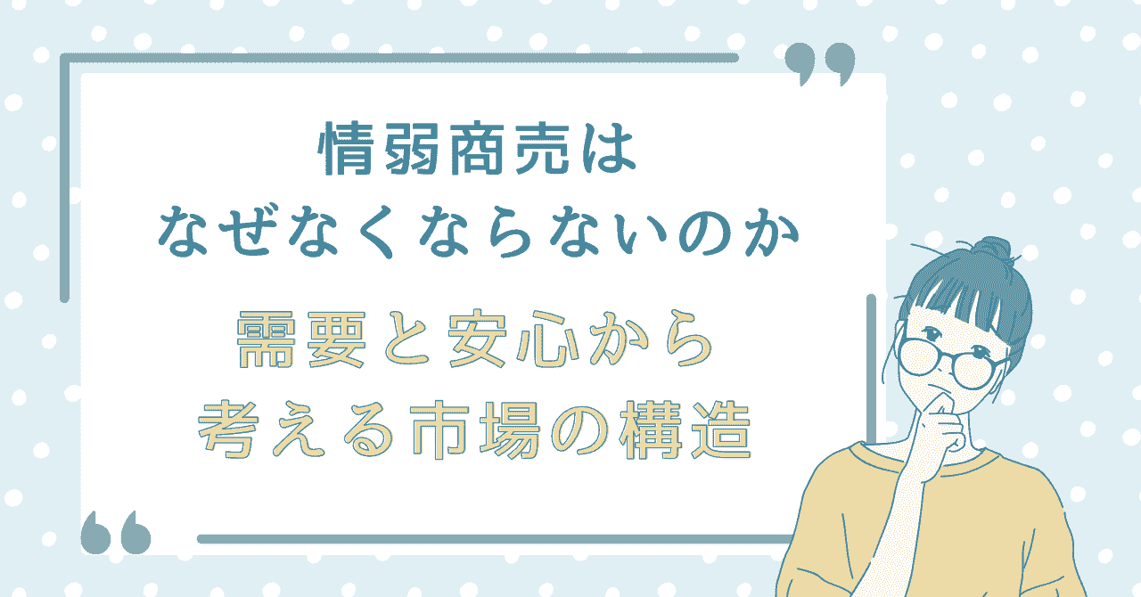 情弱商売がなくならない理由を需要と安心の視点から考える記事タイトルの横長イラスト