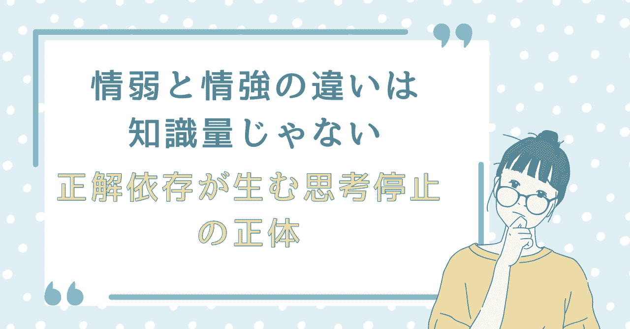 「情弱と情強の違いは知識量じゃない　正解依存が生む思考停止の正体」と書かれたアイキャッチ画像。水色の背景にドット模様があり、右側には考え込む表情のメガネをかけた人物のイラストが描かれている。
