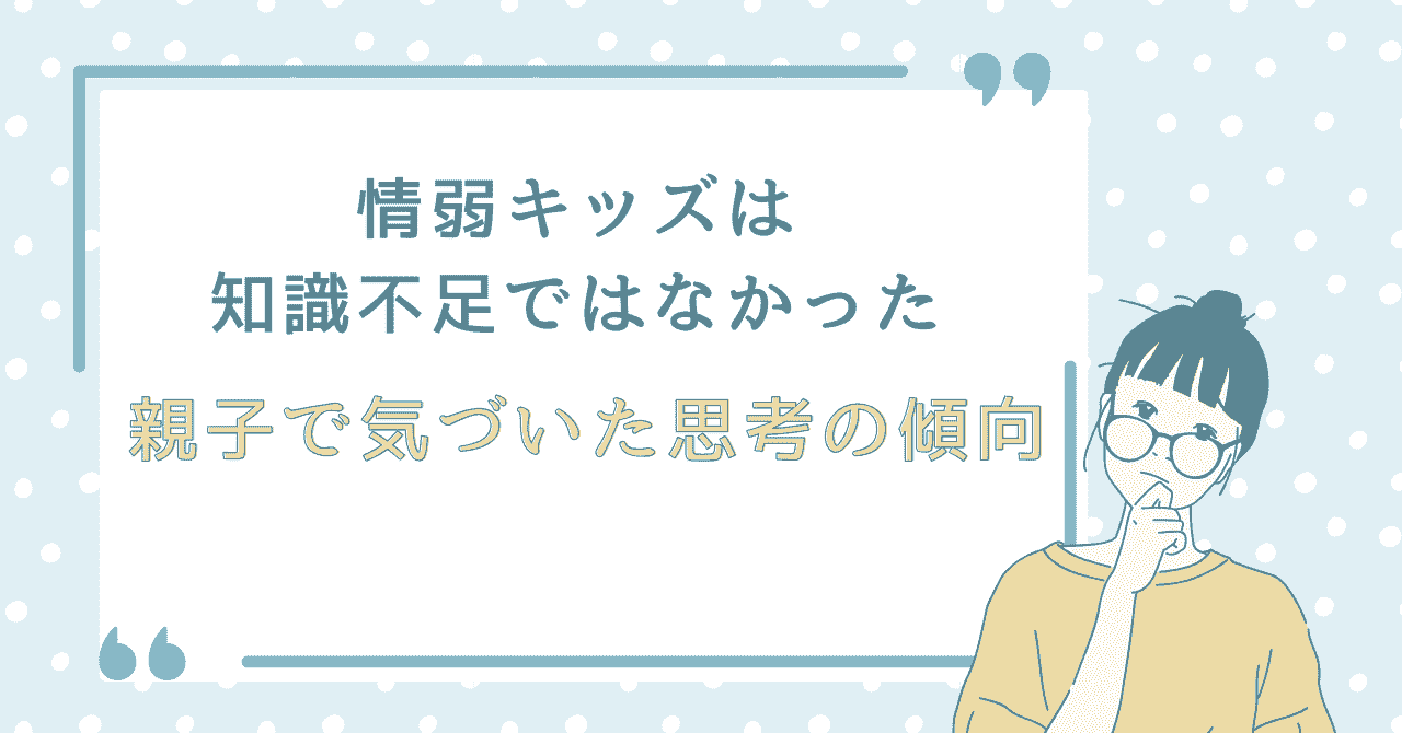 水色のドット背景に、中央に「情弱キッズは知識不足ではなかった　親子で気づいた思考の傾向」と書かれたアイキャッチ画像。右側には眼鏡をかけて考え込む女性のイラストが描かれている。