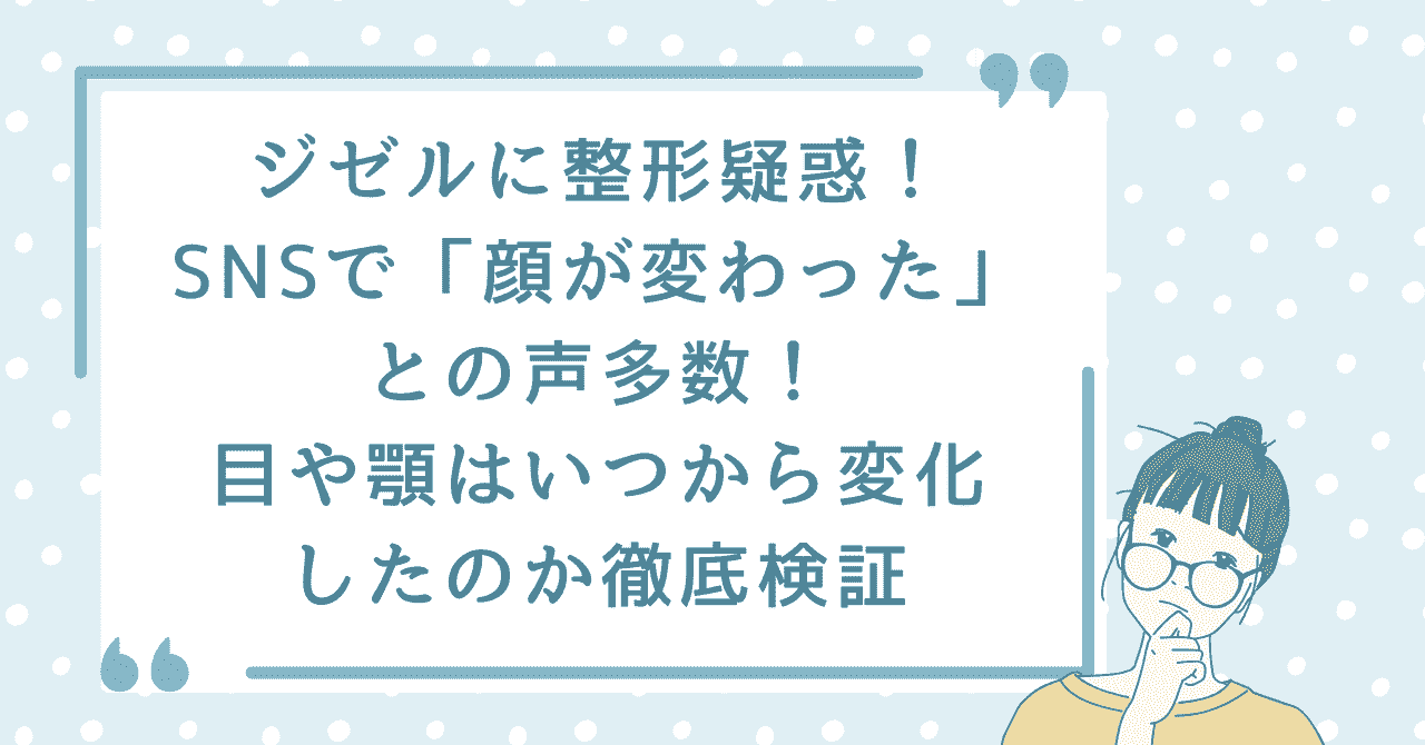 ジゼルの整形疑惑と顔の変化を検証する記事タイトルを入れたアイキャッチ画像