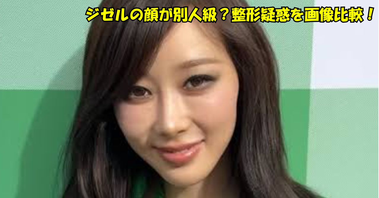 「ジゼルの顔が別人級？整形疑惑を画像比較！」と書かれたアイキャッチ画像。女性の顔写真を大きく使い、緑系の背景に黄色の太字テキストが入っている。