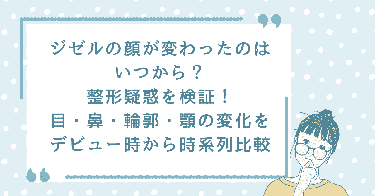 ジゼルの顔が変わったのはいつからかをテーマに、整形疑惑や目・鼻・輪郭・顎の変化をデビュー時から時系列で比較する記事タイトル画像。