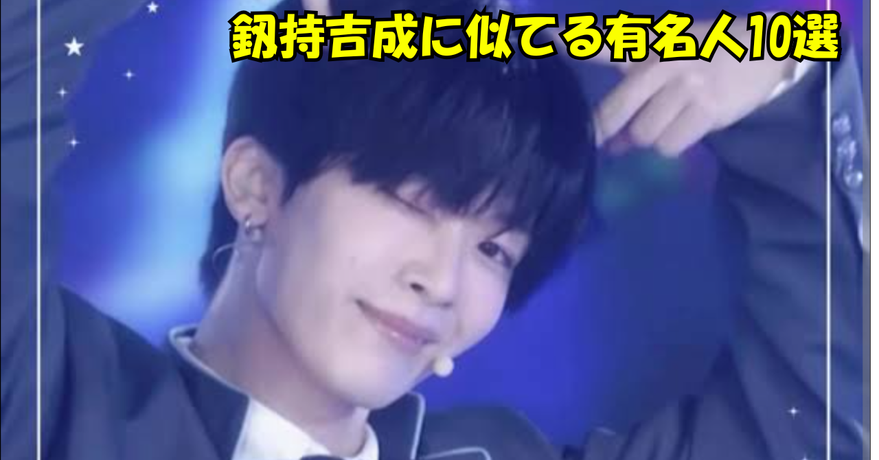 釼持吉成のアップ画像。黒髪で微笑みながらパフォーマンスしている様子と「釼持吉成に似てる有名人10選」の文字入りアイキャッチ
