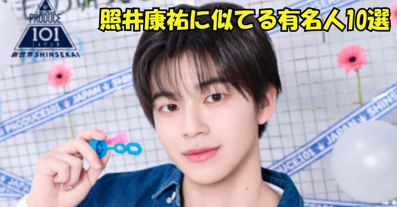 青いシャツを着た若い男性がシャボン玉スティックを持ってカメラを見つめる写真。背景には「PRODUCE 101 JAPAN 新世界」のロゴと装飾があり、右上に「照井康祐に似てる有名人10選」の文字入り。