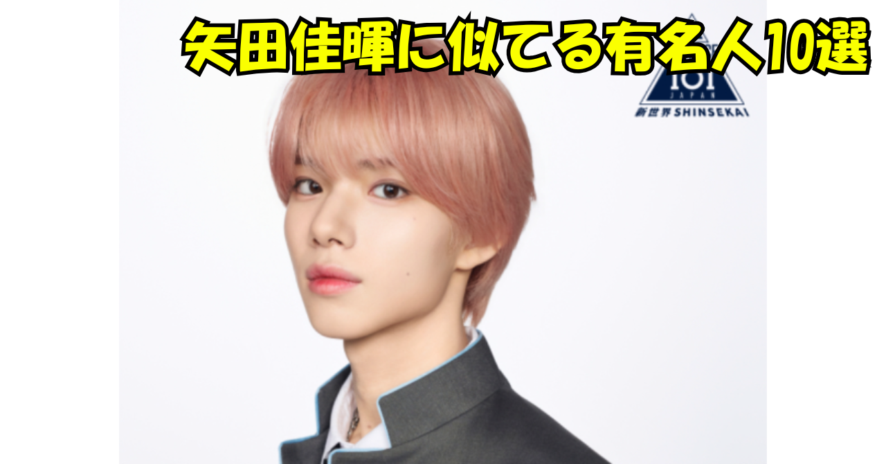 ピンクヘアの矢田佳暉のバストアップ写真に、「矢田佳暉に似てる有名人10選」のタイトル文字を重ねたアイキャッチ画像