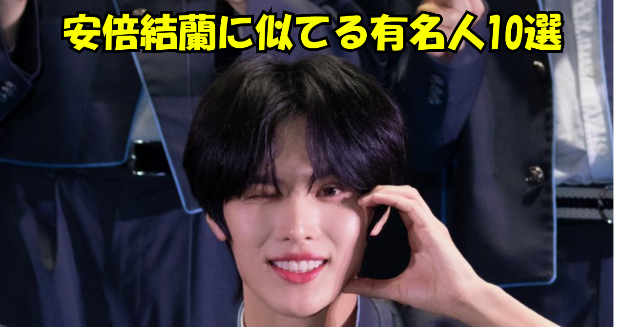 黒髪の安倍結蘭がウインクしながら笑顔を見せているアイキャッチ画像。上部には「安倍結蘭に似てる有名人10選」という黄色の大きなタイトル文字が入っています。