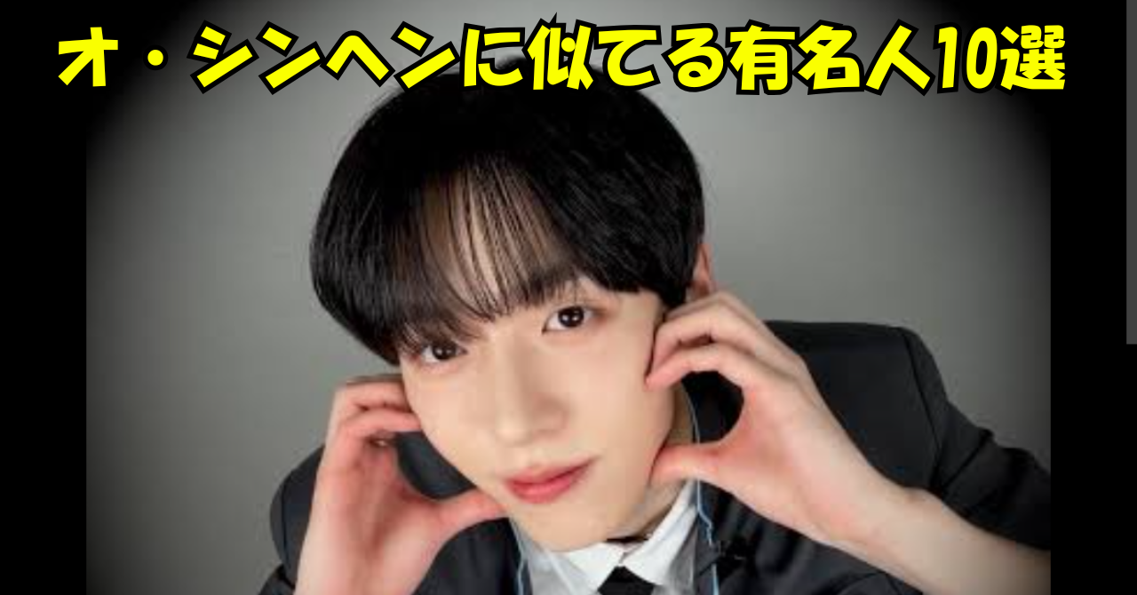 オ・シンヘンに似てる有名人10選のアイキャッチ画像。黒髪のオ・シンヘンが両手を顔の横に添えたポーズで写っている