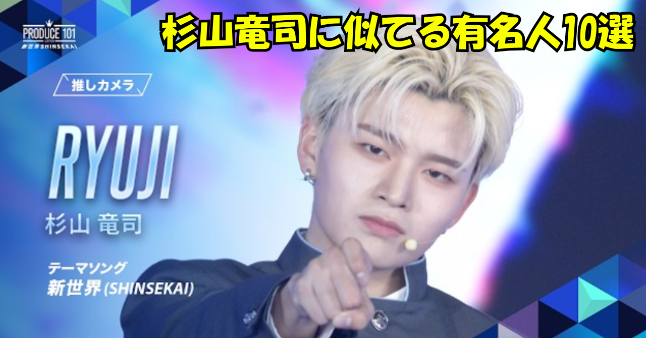 PRODUCE 101 新世界の推しカメラに登場したRYUJI（杉山竜司）が、金髪姿でカメラを指差している画像