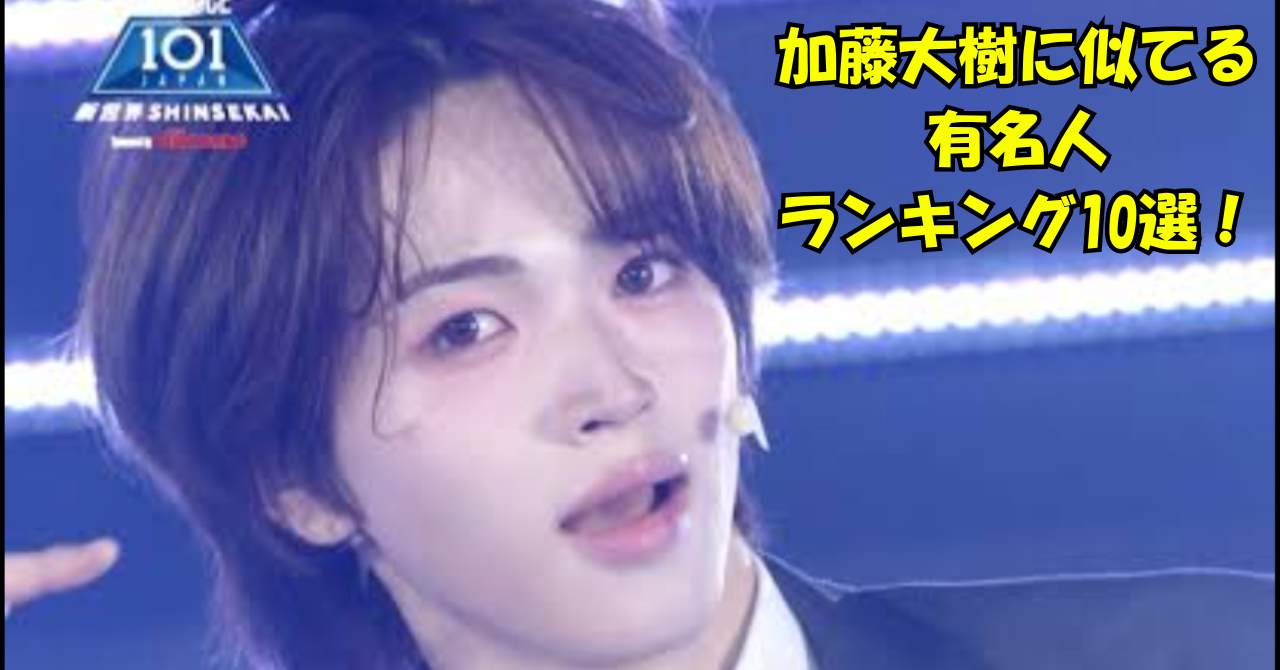 「加藤大樹に似てる有名人ランキング10選！」と書かれたアイキャッチ画像。ステージ上の人物写真を背景に、黄色の太字テキストが配置されている。
